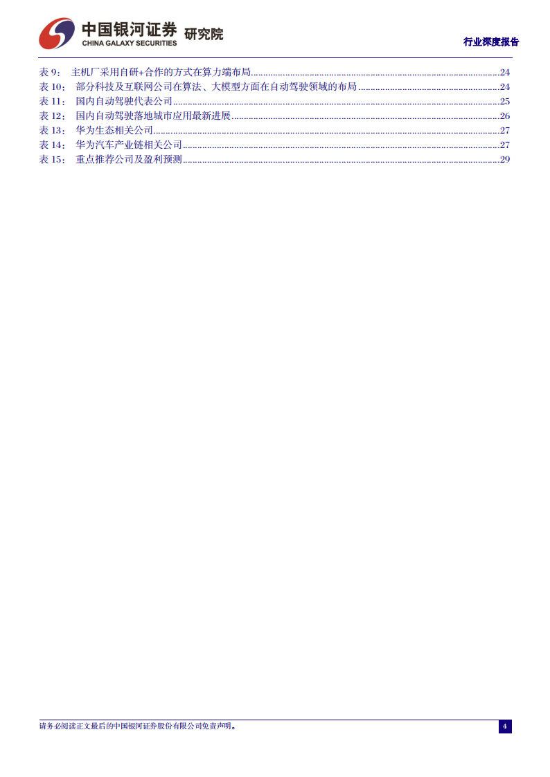 汽车行业专题报告：从鸿蒙OS4看华为智能汽车，加速推进智能交互和自动驾驶_03.png