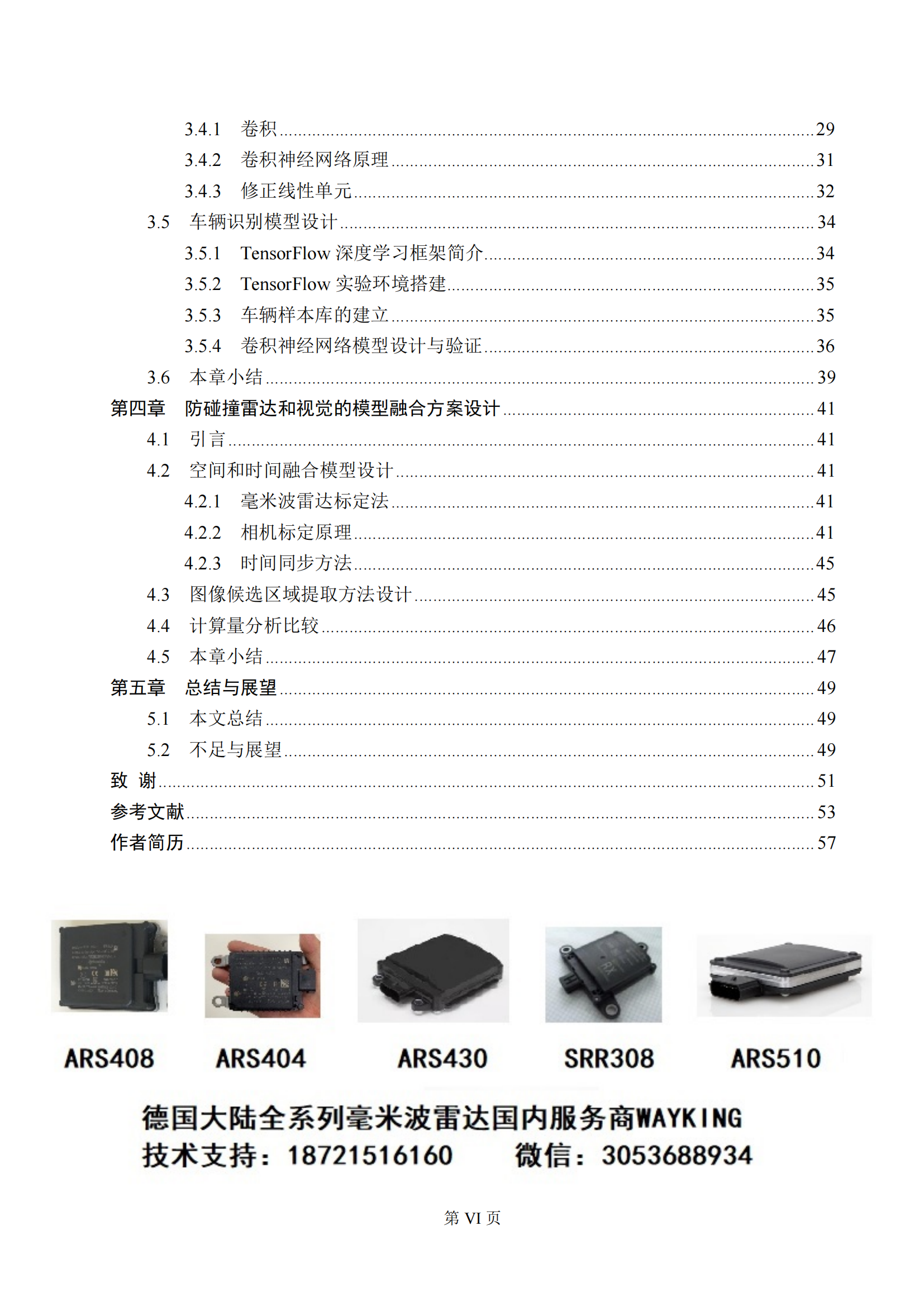 信息工程大学：毫米波雷达和视觉的车辆检测识别方法_05.png