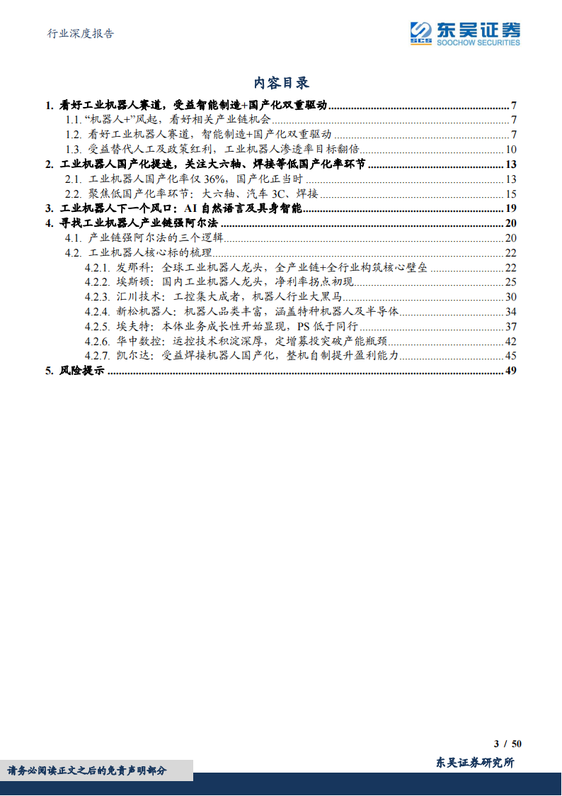 机器人行业深度报告：工业机器人国产化加速，寻找产业链强阿尔法_02.png