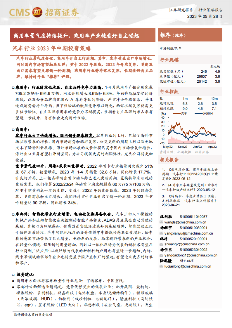 汽车行业2023年中期投资策略：商用车景气度持续提升，乘用车产业链看好自主崛起_00.png