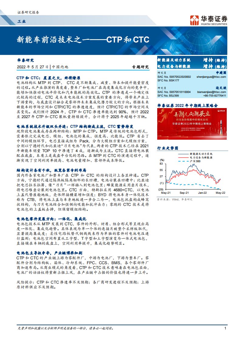 锂电池新技术CTP和CTC专题分析报告_00.png