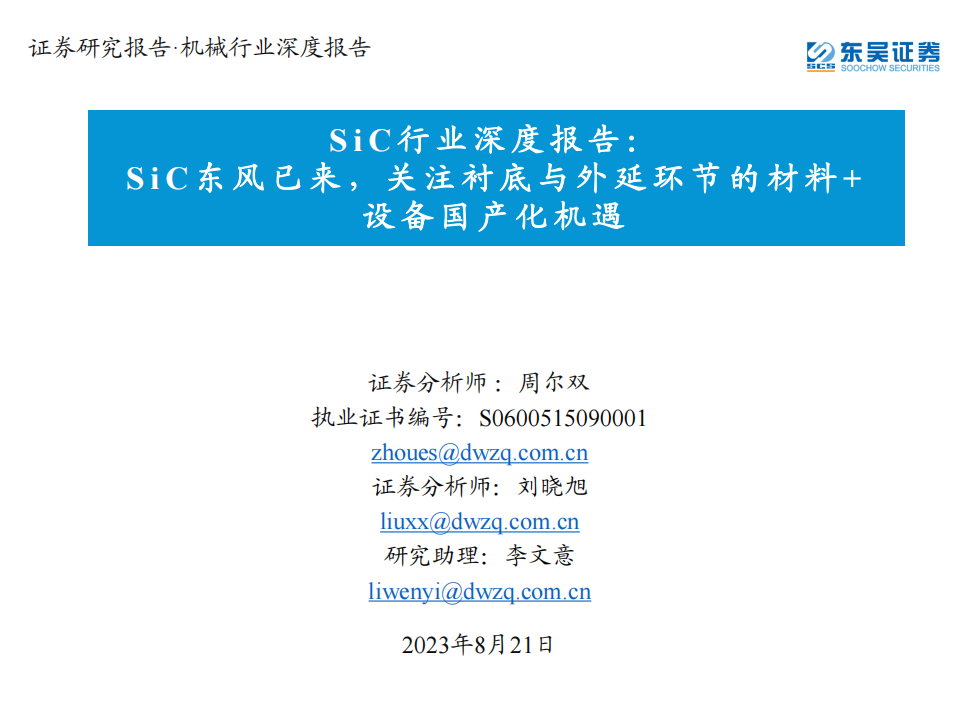 SiC行业深度报告：SiC东风已来，关注衬底与外延环节的材料+设备国产化机遇_00.png