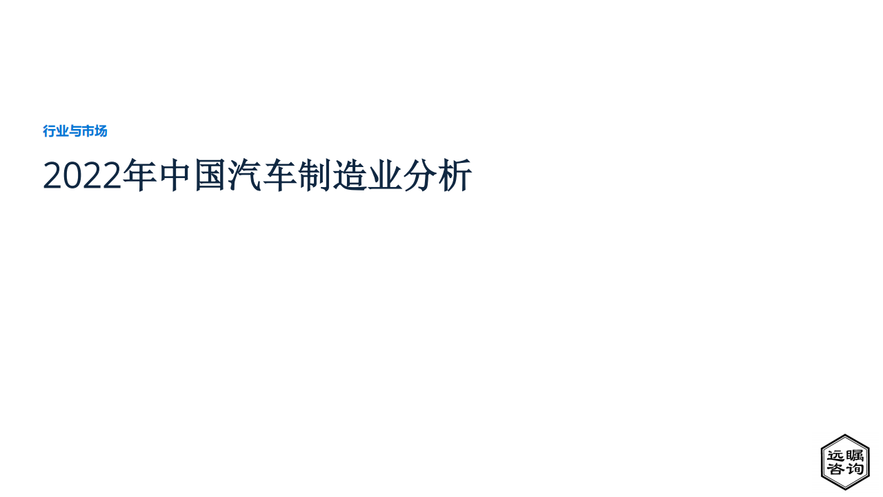 远瞩咨询：2022年中国汽车制造业分析_00.png