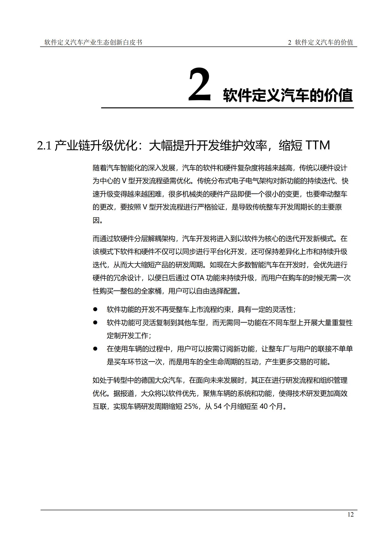 中国软件定义汽车SDV白皮书  20221110_11.jpg