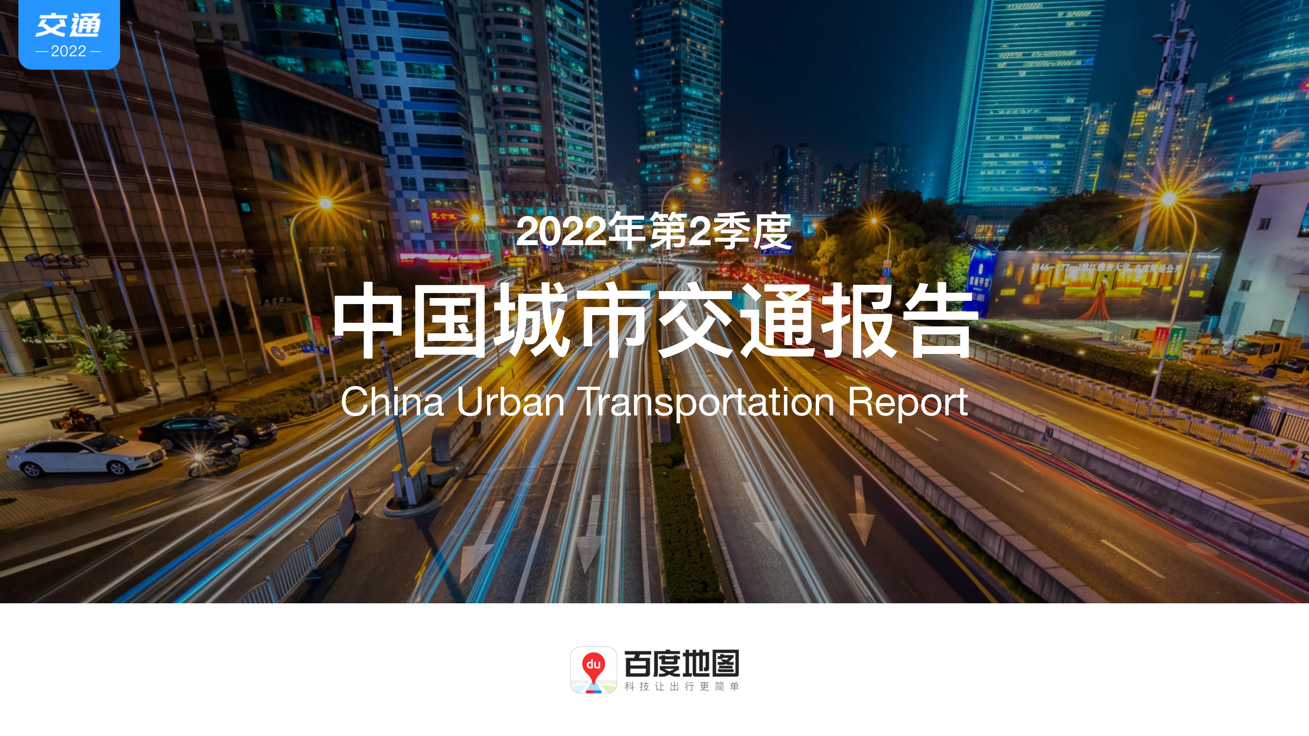 百度地图2022年Q2中国城市交通报告_00.jpg