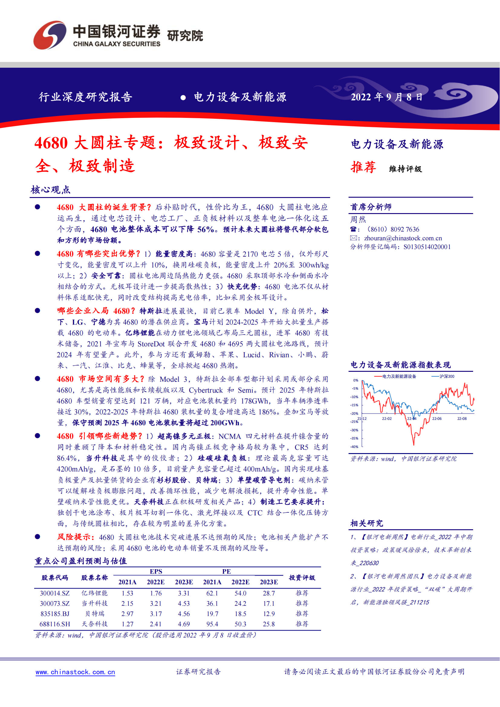 锂电池4680大圆柱专题研究：极致设计、极致安全、极致制造_00.png