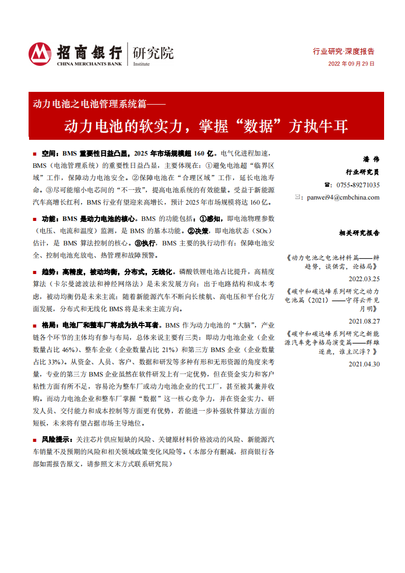 动力电池行业之电池管理系统篇：动力电池的软实力，掌握“数据”方执牛耳_00.png