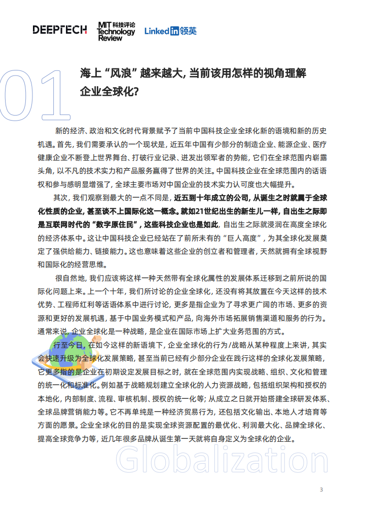 中国科技企业全球化发展洞察：行稳致远，智胜全球_02.png