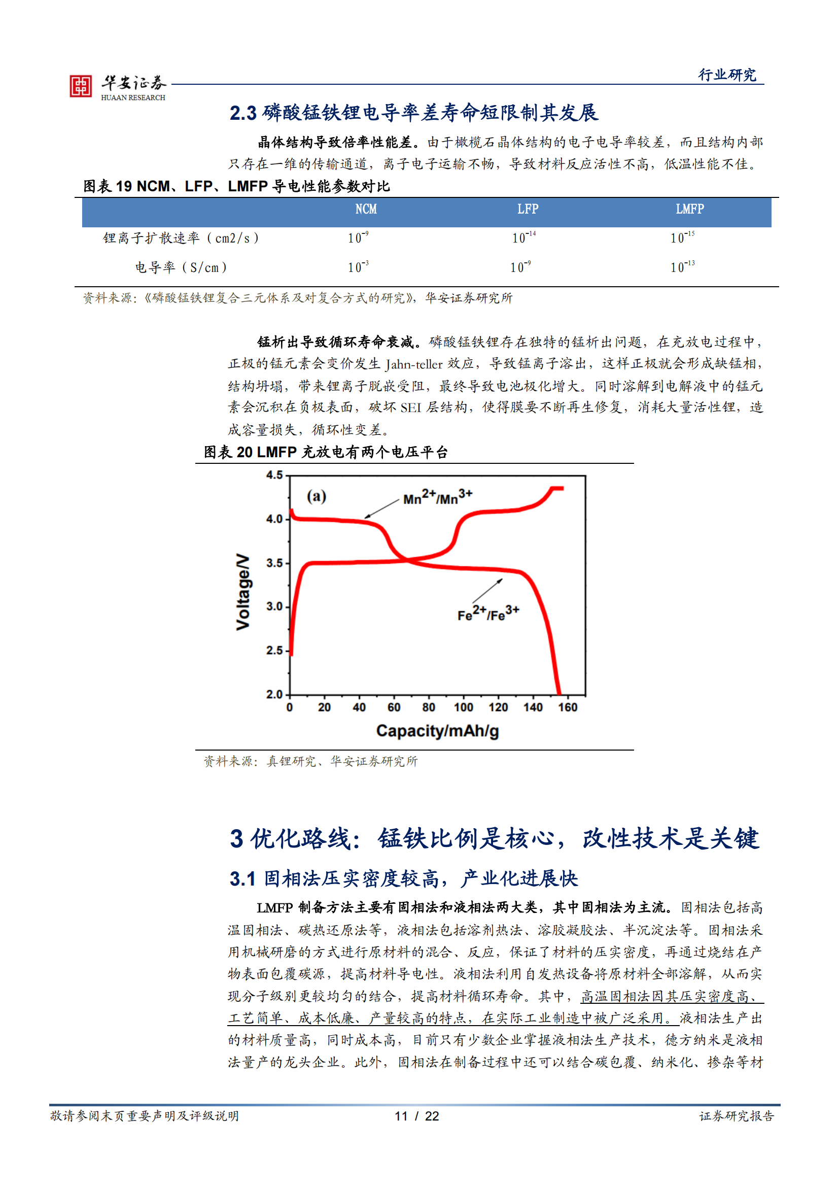 新能源锂电池系列报告之十二：磷酸锰铁锂性能优成本低，工艺改进产业加速_10.png