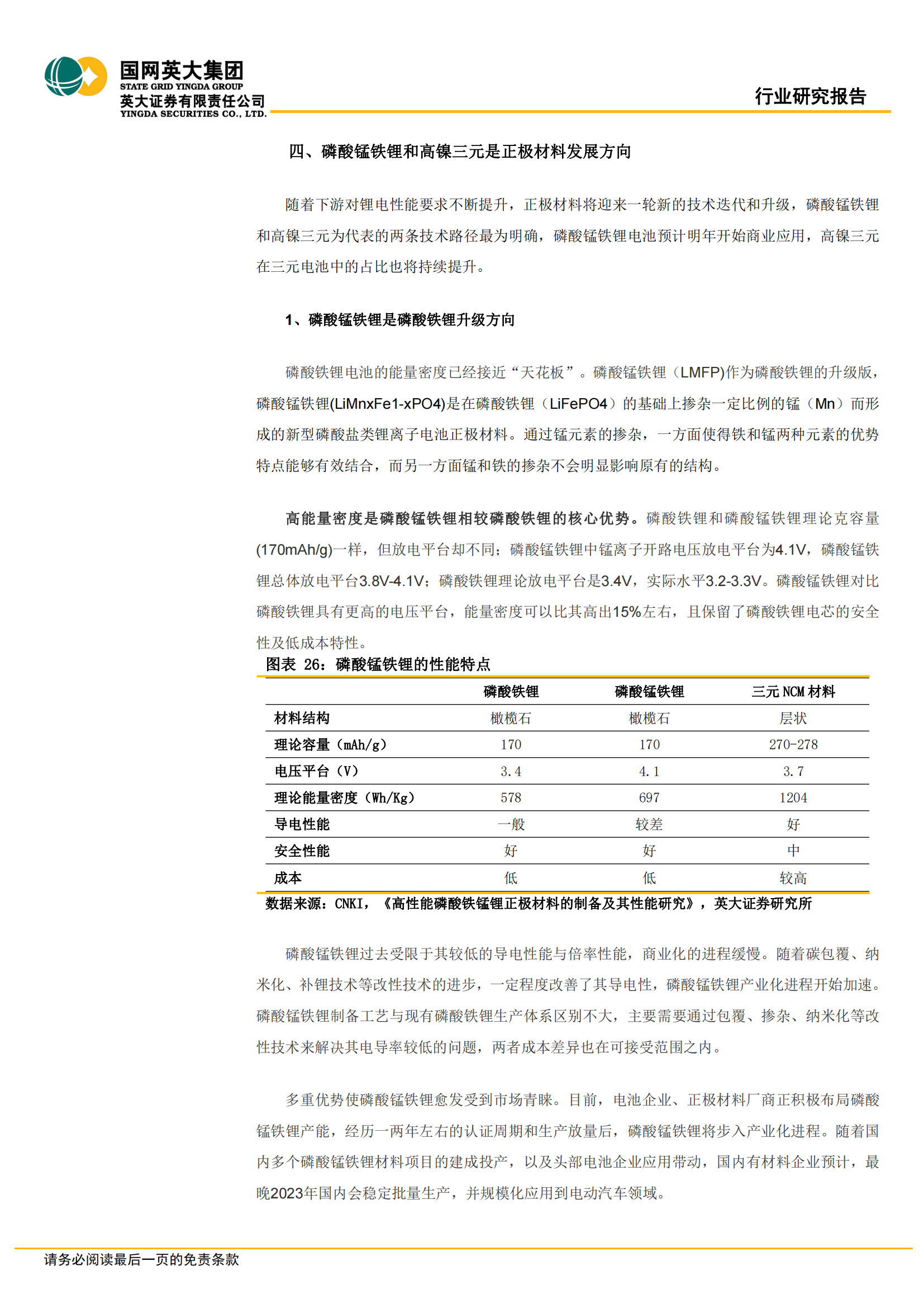 锂电正极材料行业专题报告：磷酸锰铁锂和高镍三元是主流方向_17.png