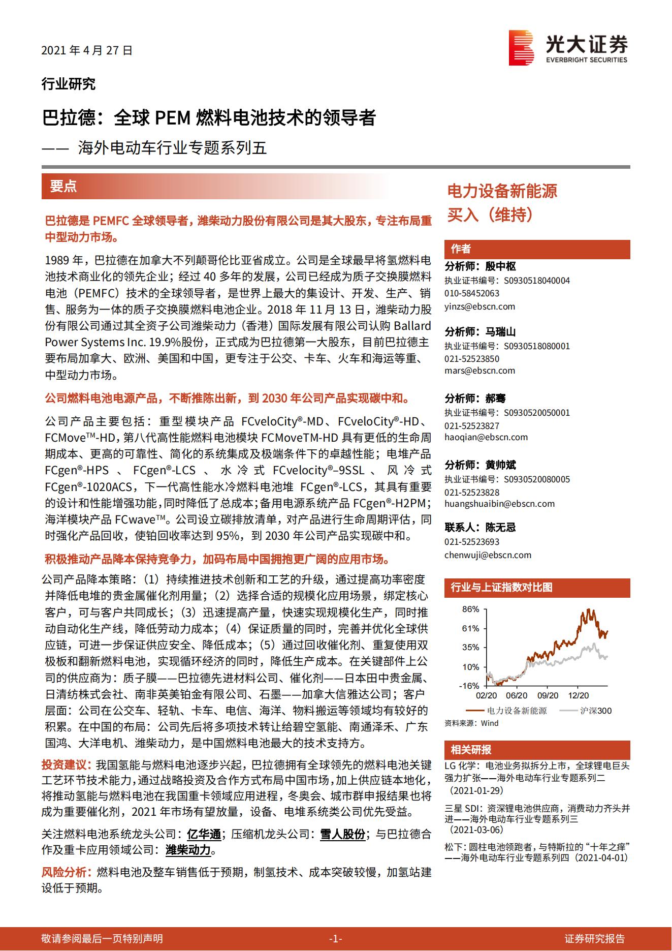 13、全球PEM燃料电池技术的领导者巴拉德专题研究报告_00.jpg