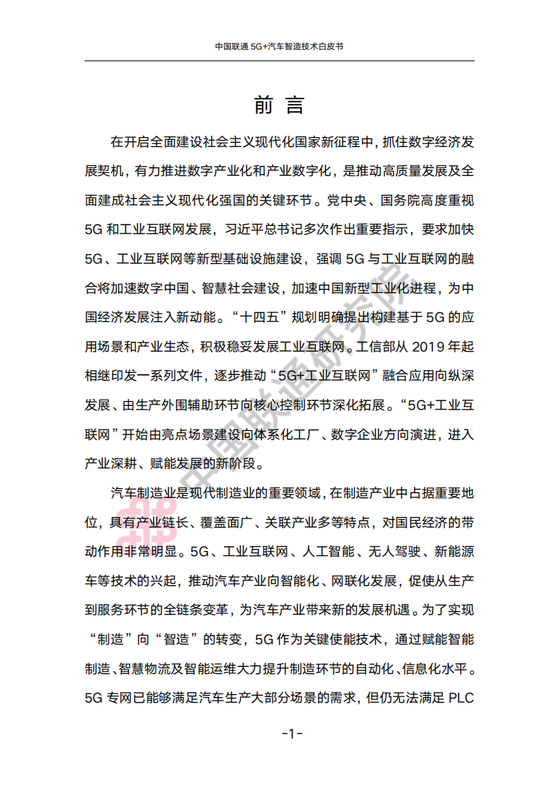 中国联通5G+汽车智造技术白皮书_04.png