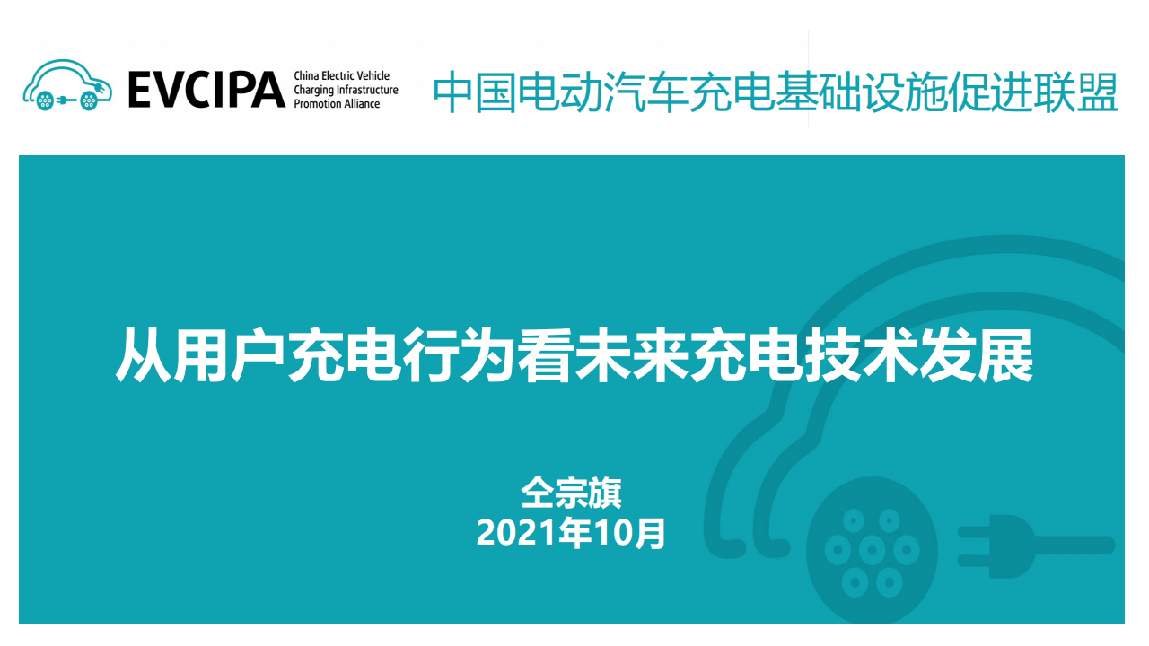 联盟：从用户充电行为看未来充电技术发展-2022-06-新能源_00.png