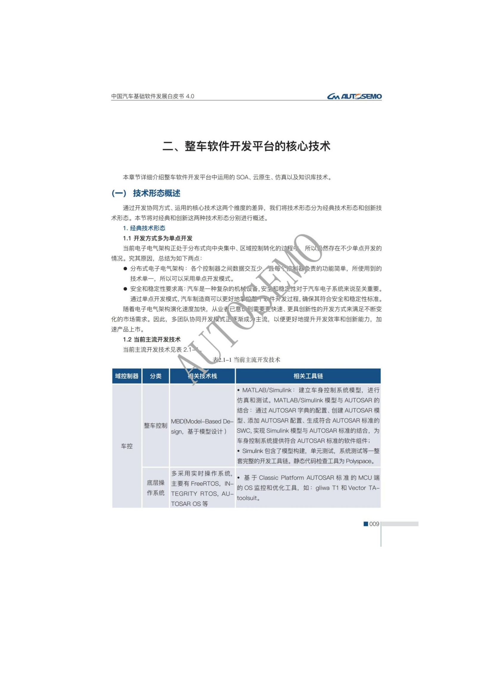 中国汽车基础软件发展白皮书4.0_14.png