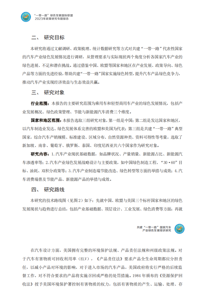 共建“一带一路”国家汽车产业绿色发展现状研究_08.png