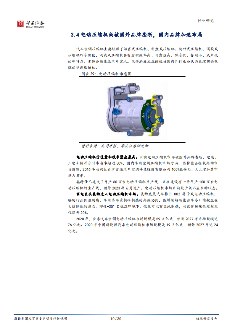 新能源汽车热管理行业专题：汽车电动化进程提速，热管理市场迎来高景气_18.png