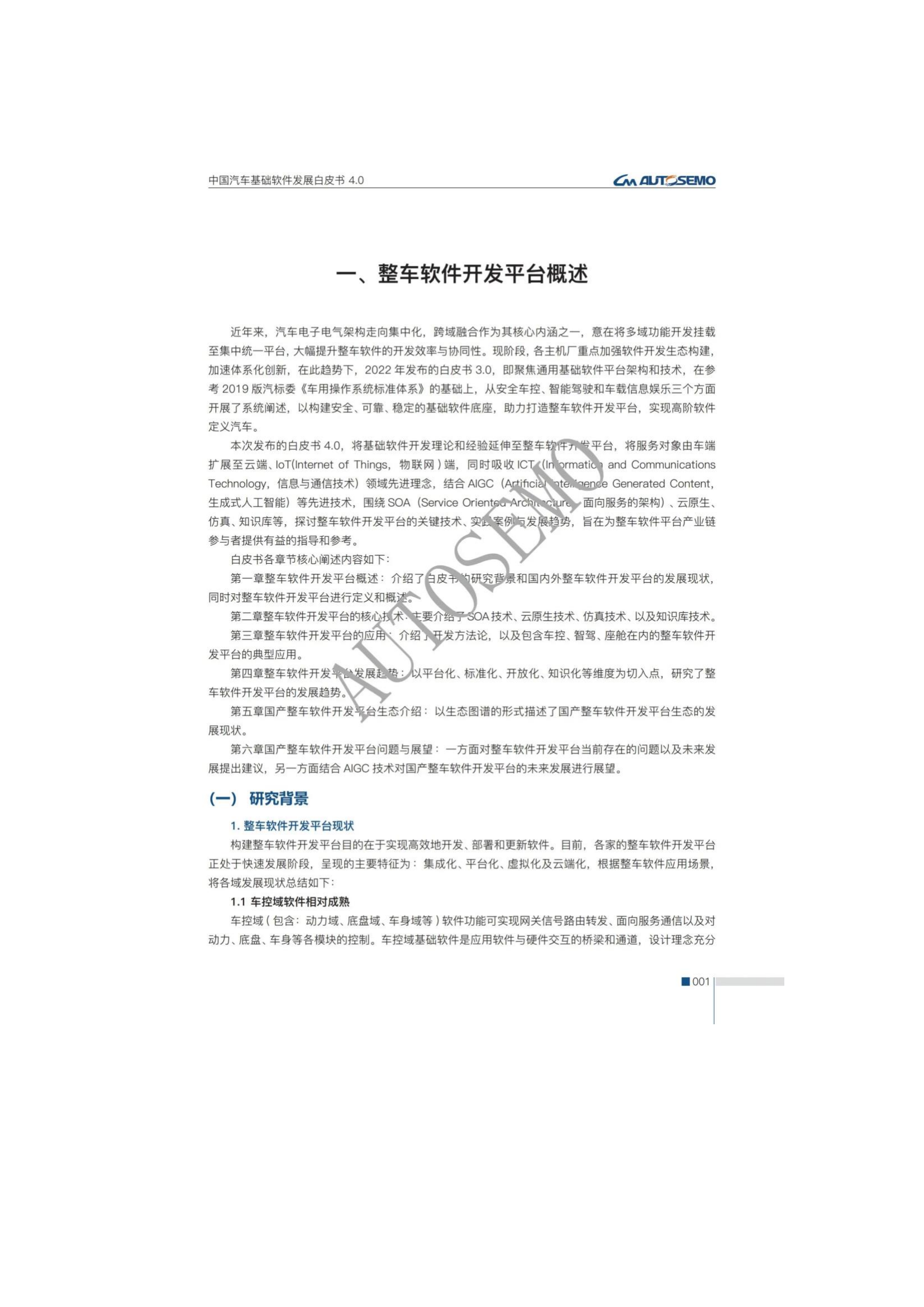 中国汽车基础软件发展白皮书4.0_06.png