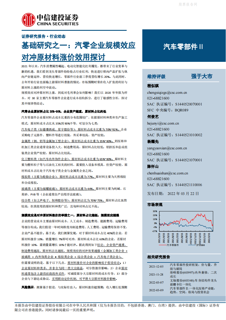 汽零企业规模效应对冲原材料涨价效用探讨-2022-03-零部件_00.png