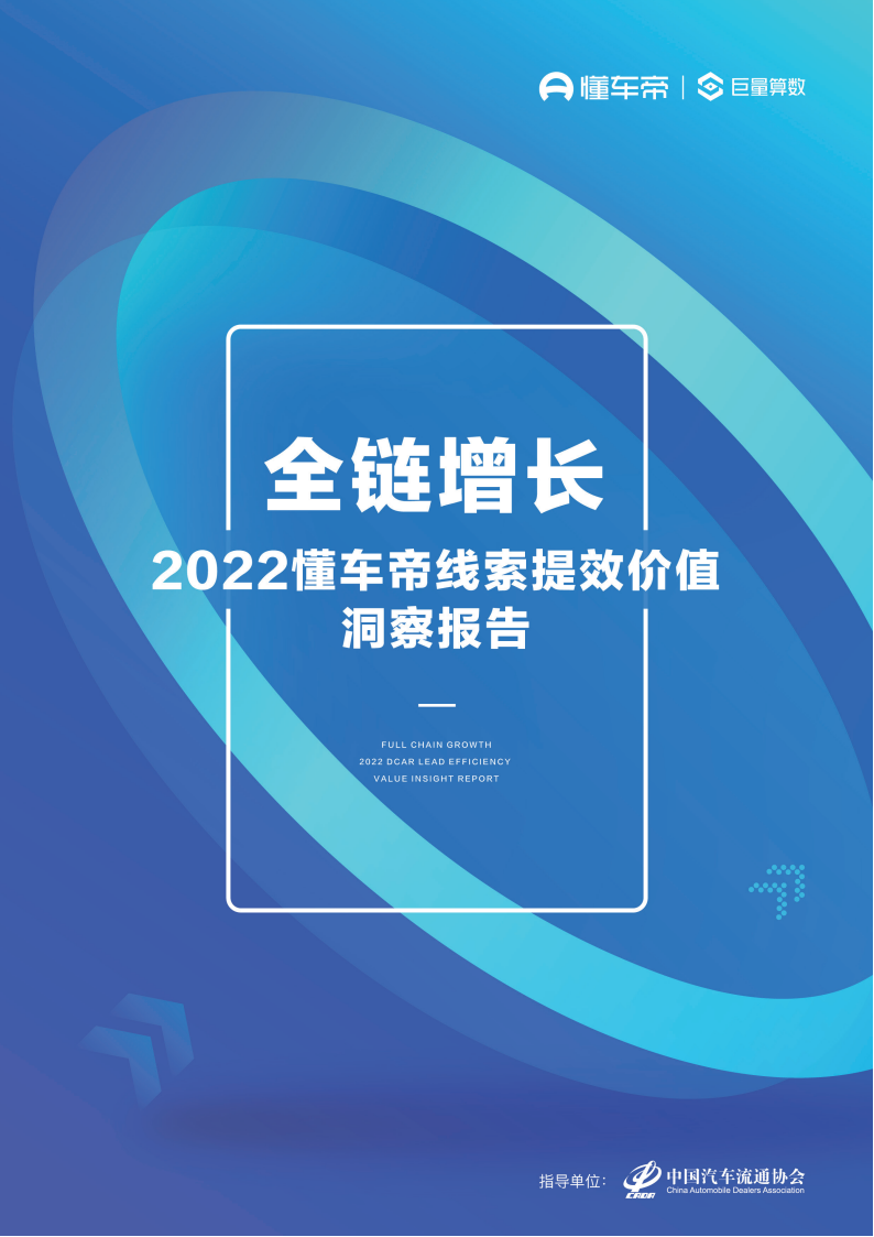 汽车行业2022懂车帝线索提效价值洞察报告：全链增长_00.png