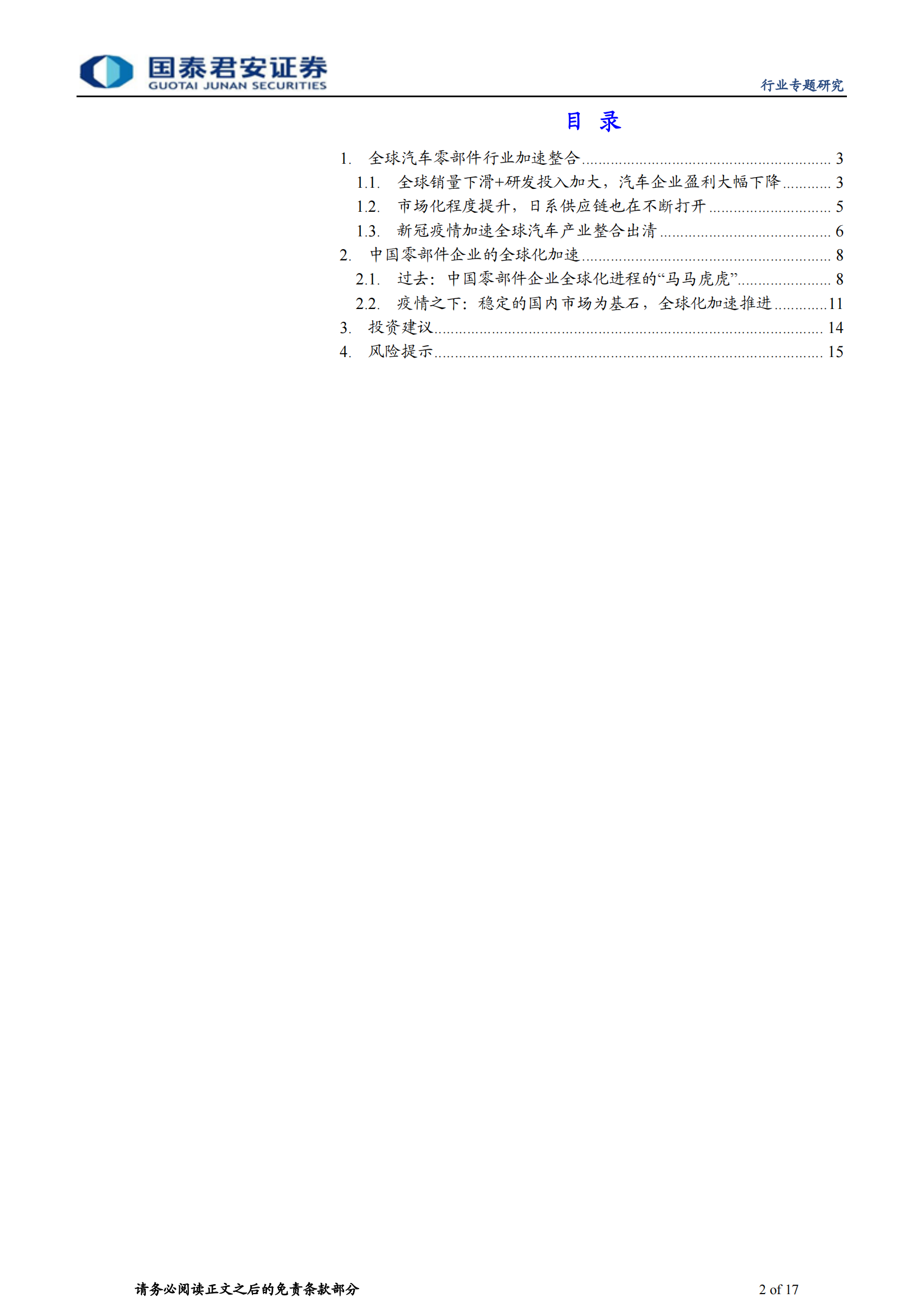 汽车零部件行业专题研究报告：中国汽车零部件企业，加速全球化进程_01.png