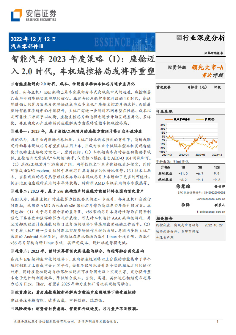 智能汽车2023年度策略：座舱迈入2.0时代，车机域控格局或将再重塑_00.png