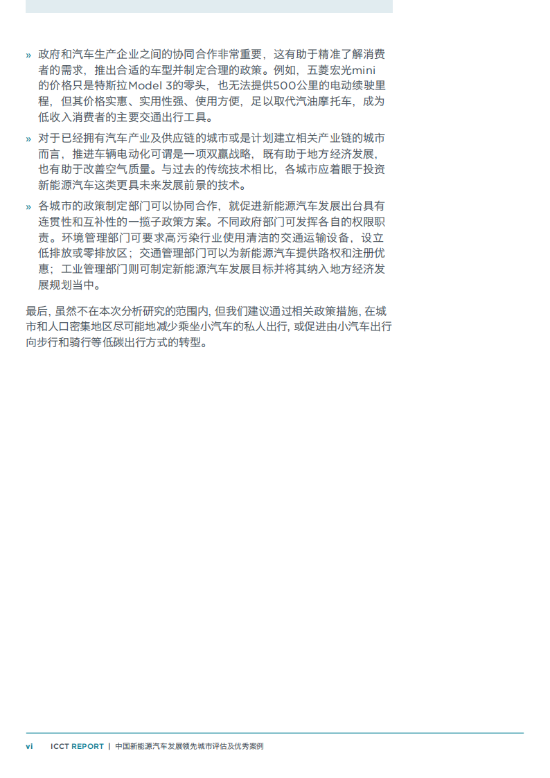 中国新能源汽车发展领先城市评估及优秀案例_07.png