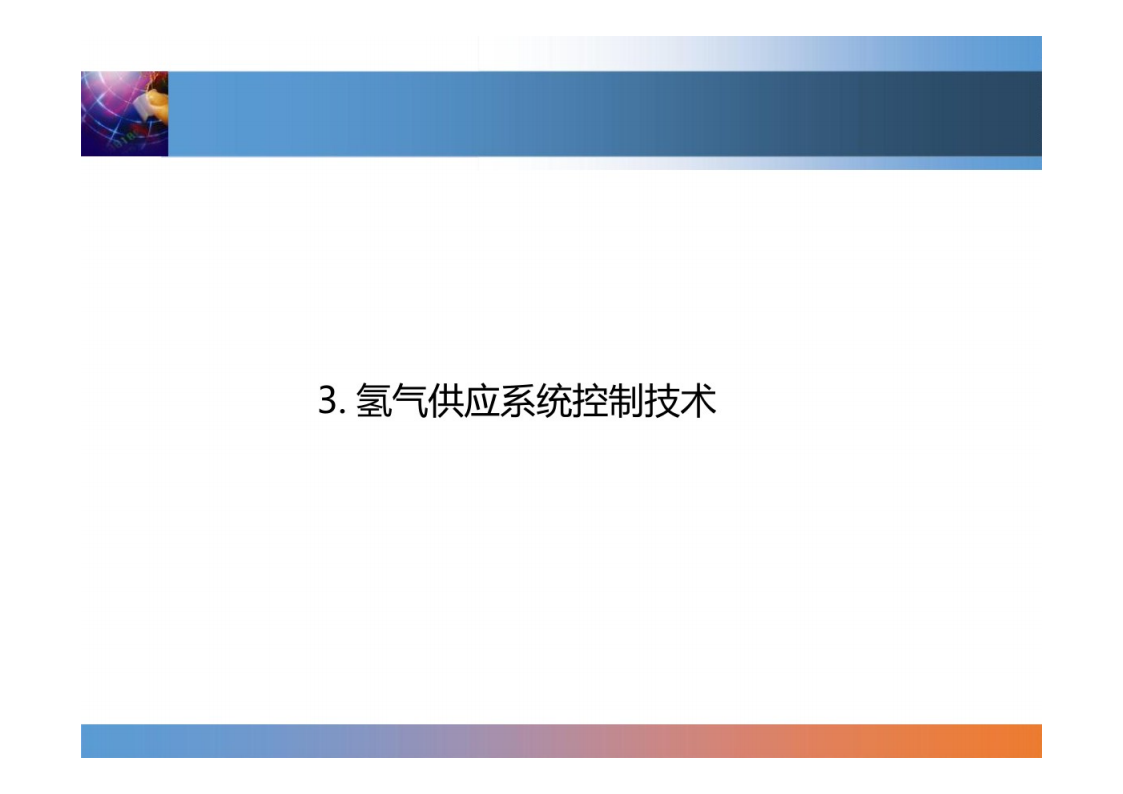 燃料电池系统控制技术-2022-07-技术资料_15.png