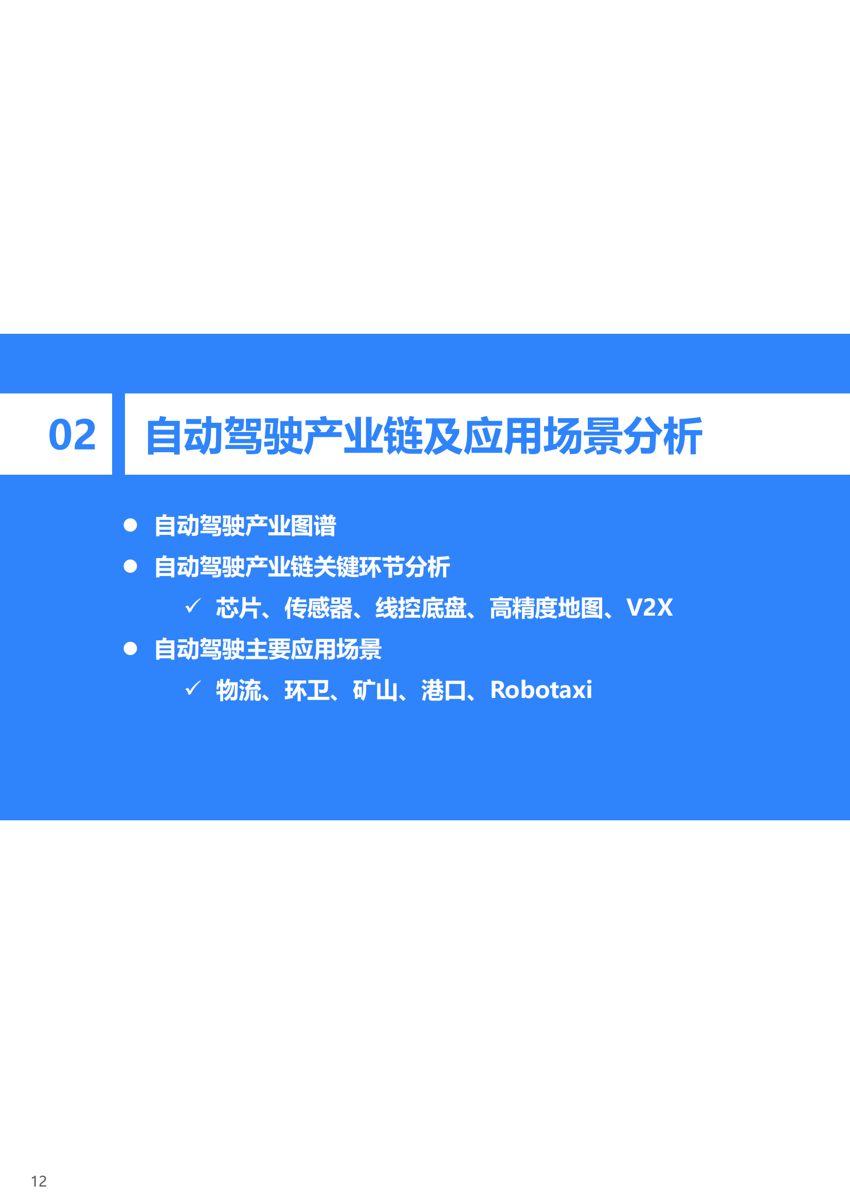 36Kr-2023年中国自动驾驶行业研究报告_12.png