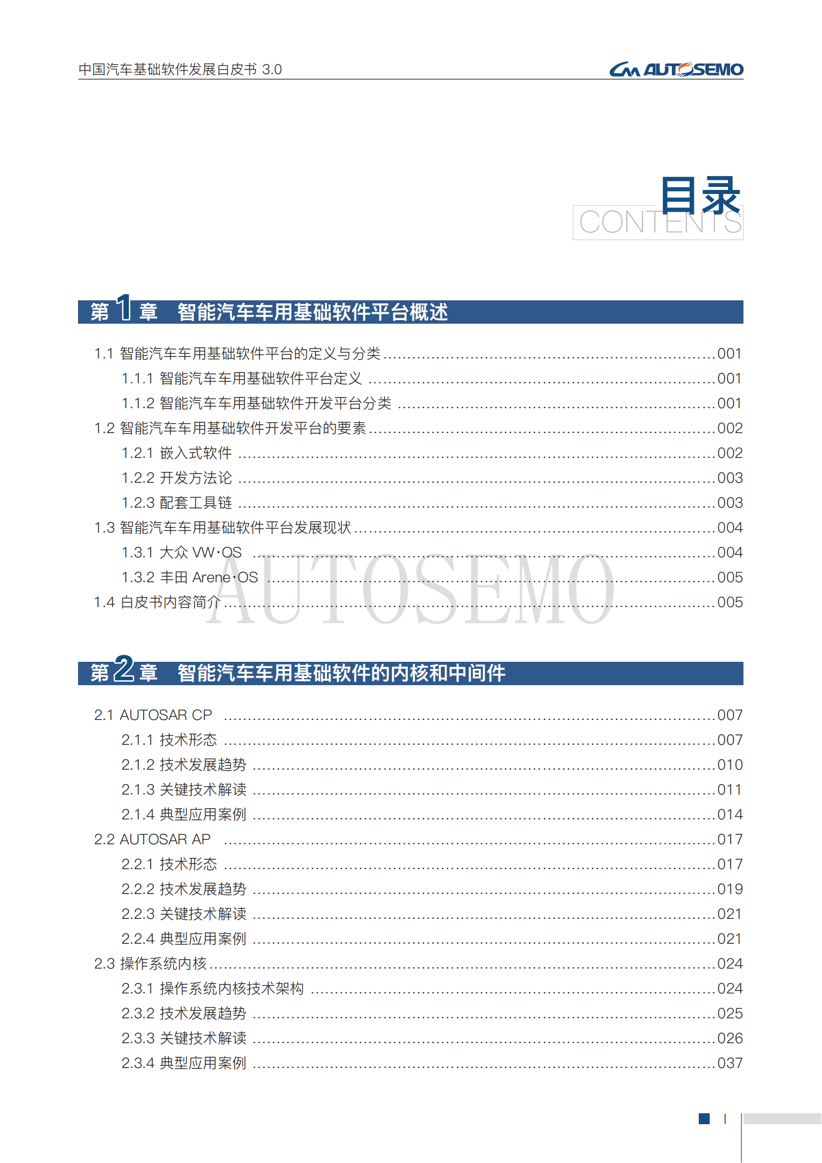 中国汽车基础软件发展白皮书3.0阅读版_03 - 副本.png