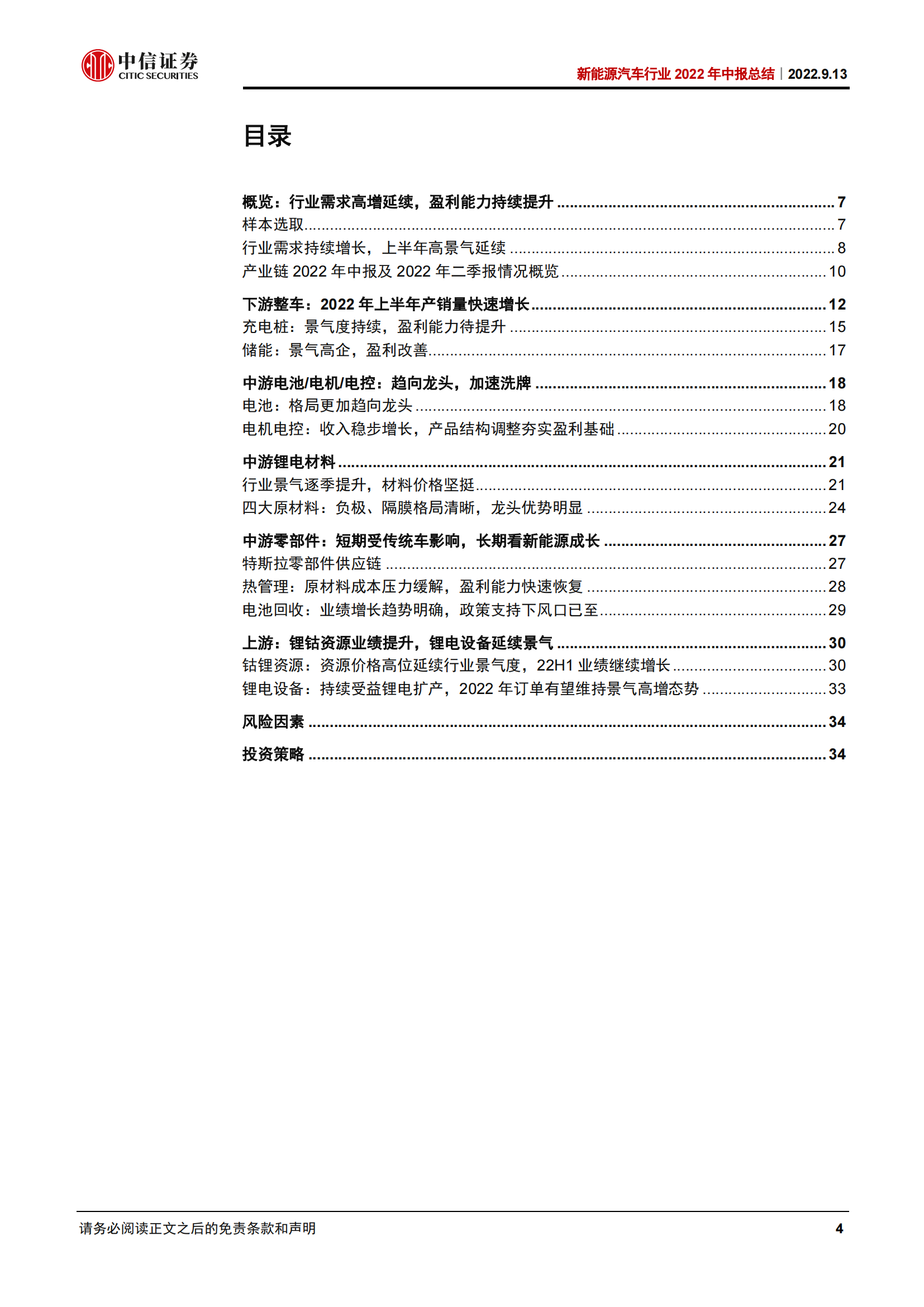 新能源汽车行业2022年中报总结：高景气度延续，上游和电池业绩高增_03.png