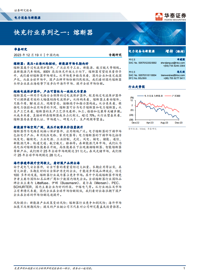 新能源汽车快充行业之熔断器专题分析_00.png