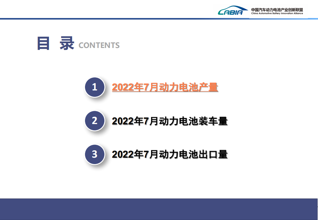 2022年7月新能源汽车动力电池月度信息-2022-8-新能源_01.png