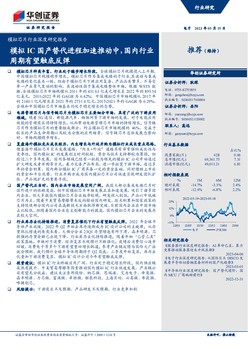 模拟芯片行业研究报告：模拟IC国产替代进程加速推动中，国内行业周期有望触底反弹_00.png