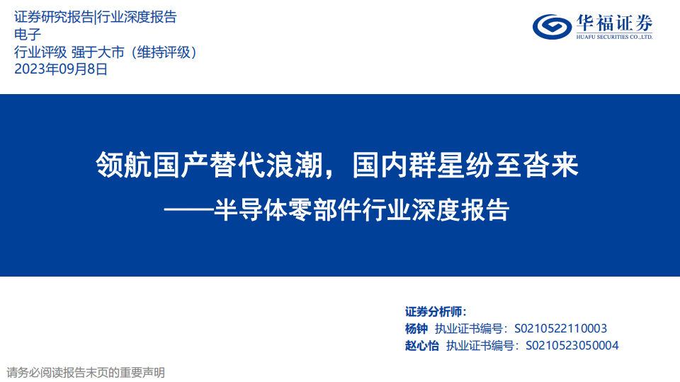 半导体零部件行业深度报告：领航国产替代浪潮，国内群星纷至沓来_00.png