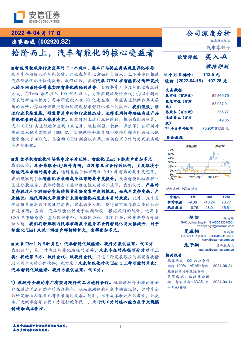 智能驾驶行业-德赛西威（002920）研究报告：拾阶而上，汽车智能化的核心受益者_00.png