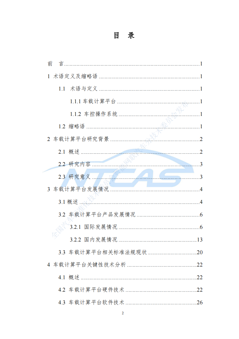 车载计算平台标准化需求研究报告202107_01.png