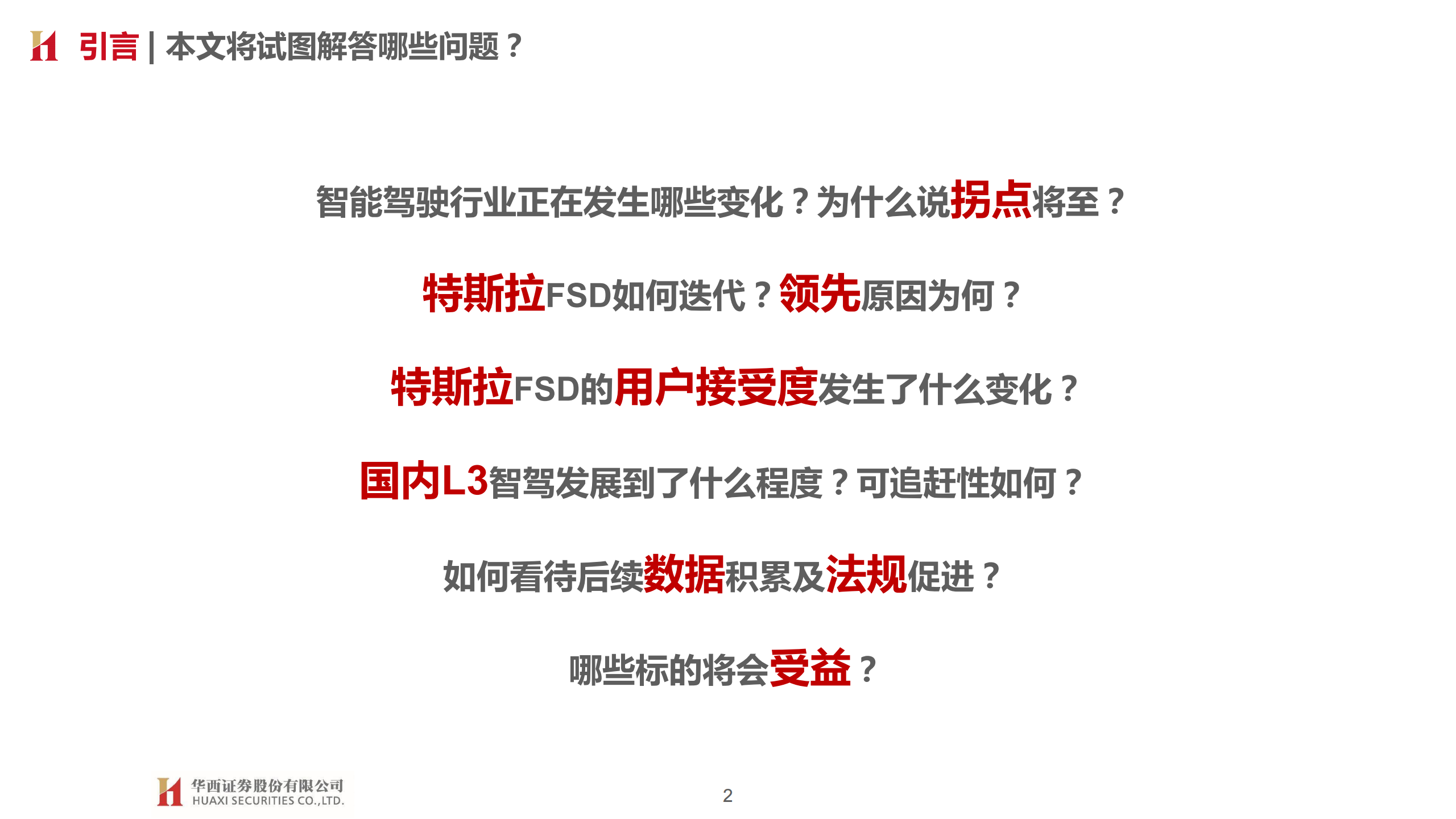 汽车智能驾驶行业专题报告：三重拐点临近，L3落地加速_01.png