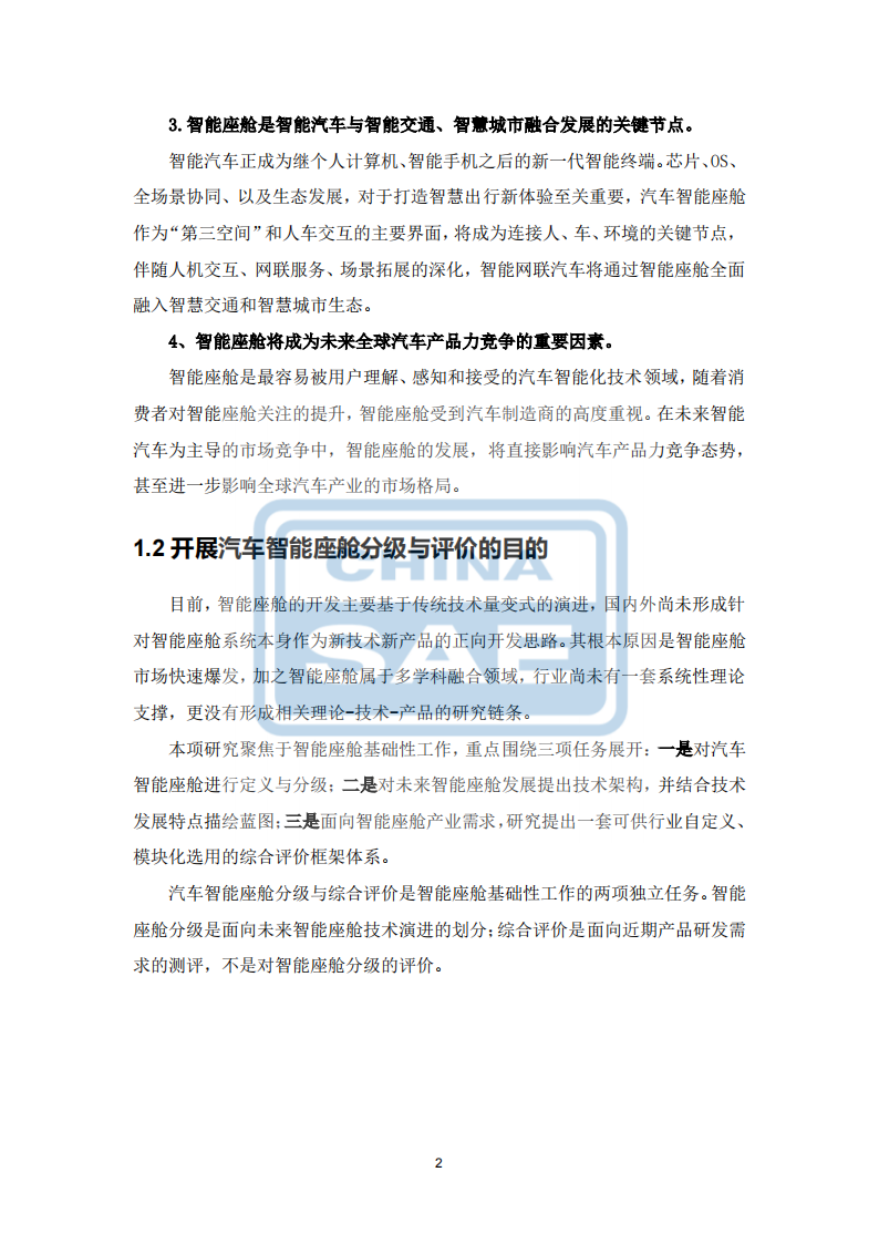 汽车智能座舱分级与综合评价白皮书（发布版本）0518_05.png