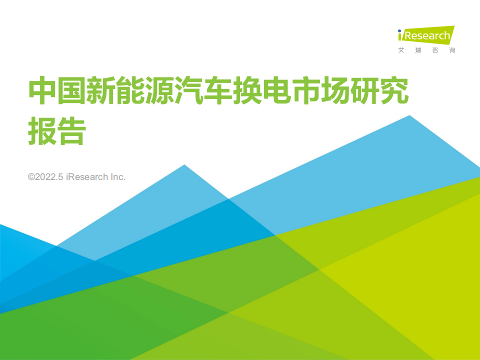 2022年中国新能源汽车换电市场研究报告-2022-05-新能源_00.png