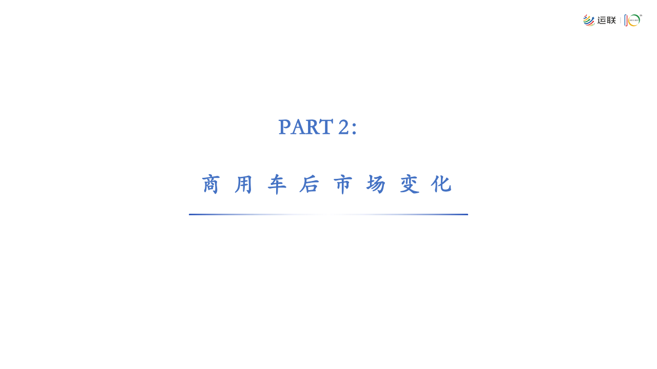 2021-2022商用车后市场白皮书-2022-04-商用车_06.png