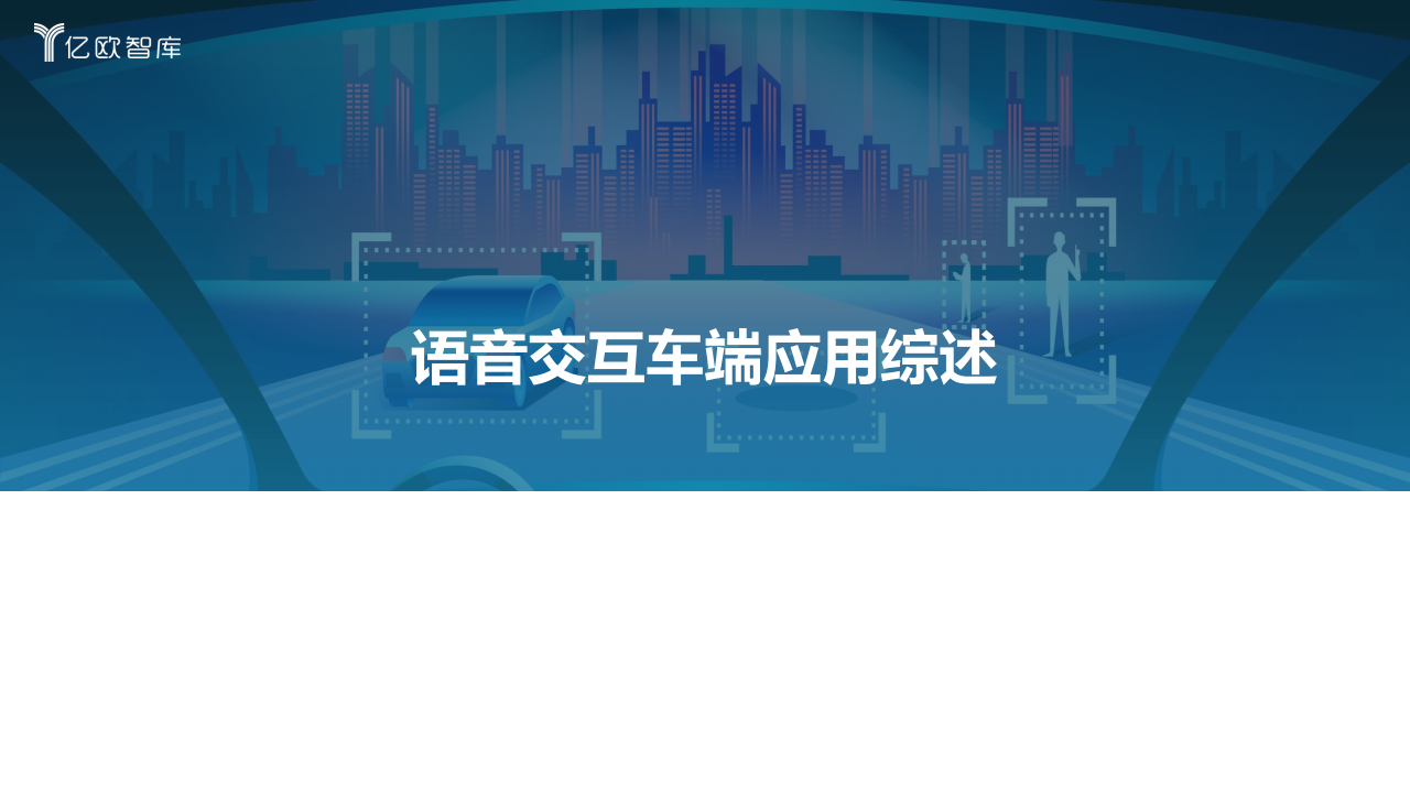 2022中国汽车智能化功能模块系列研究-语音篇-2022-03-智能网联_03.png