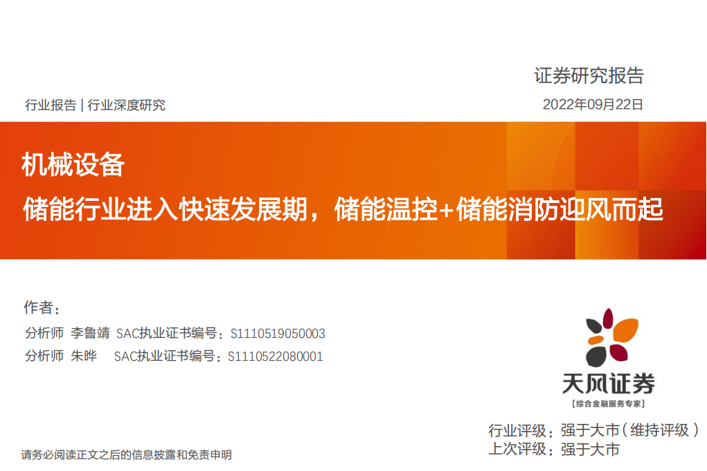储能行业深度研究：储能温控+储能消防迎风而起_00.png