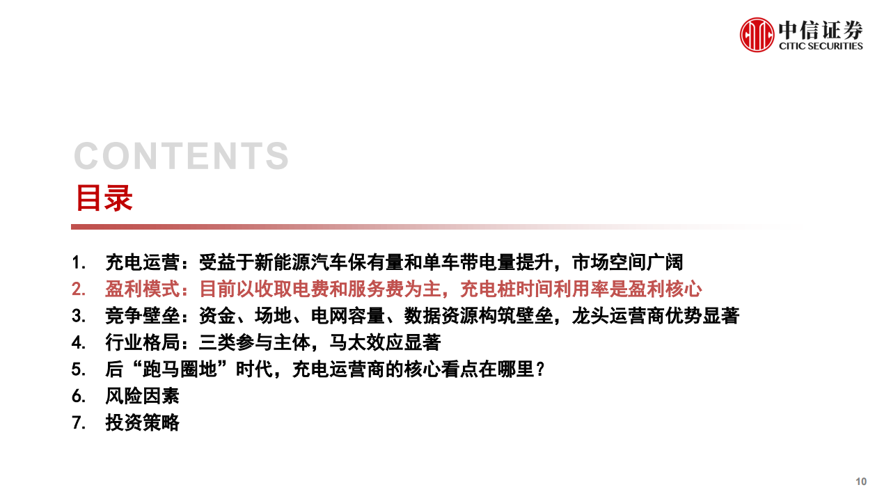 新能源汽车行业充电桩行业专题报告：充电运营专题分析_09.png