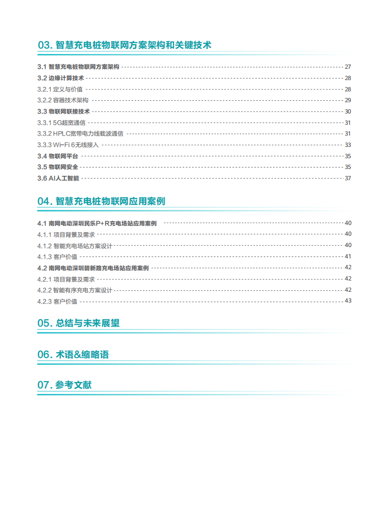 华为-智慧充电桩物联网技术白皮书-2022-04-新能源_03.png