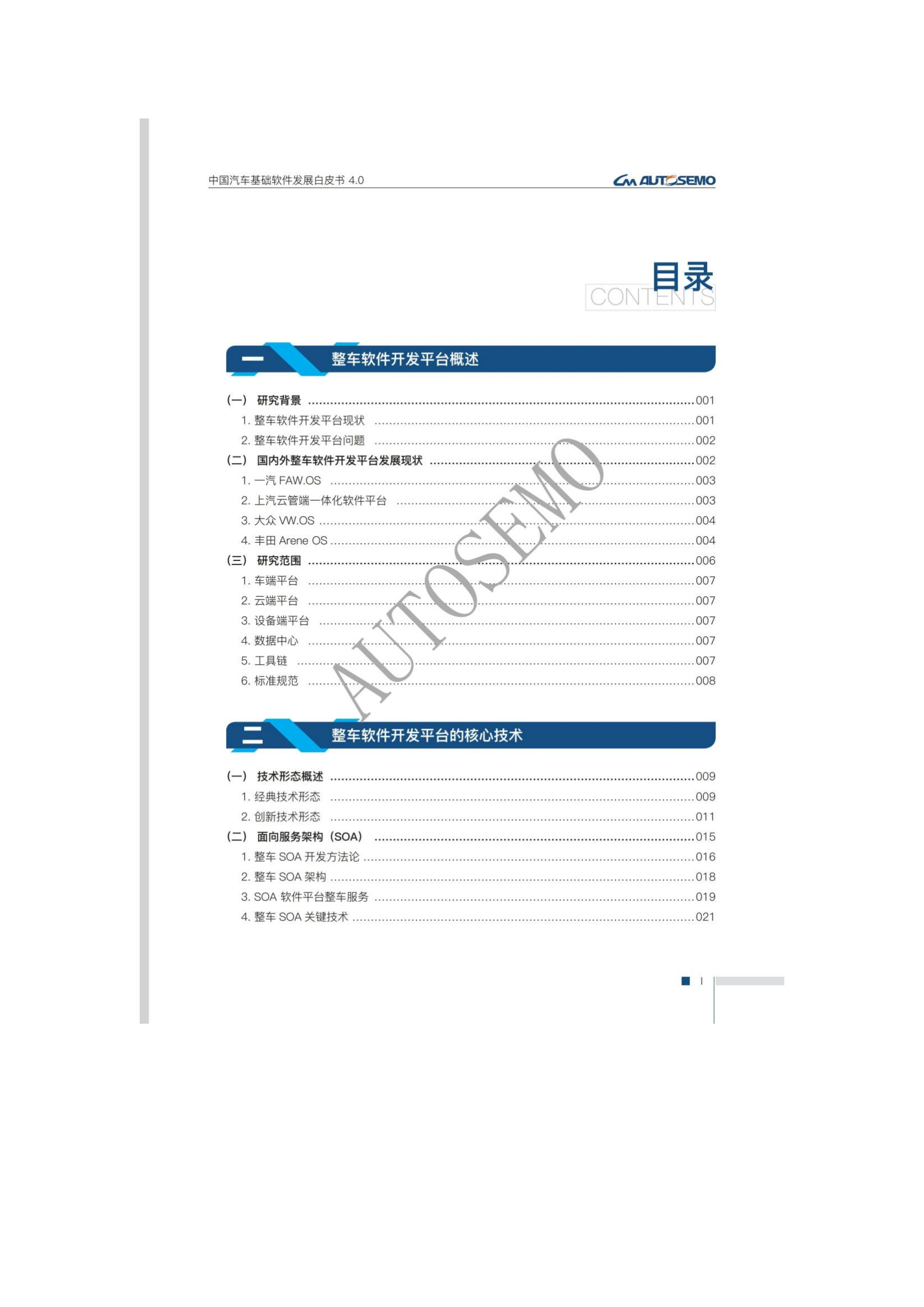 中国汽车基础软件发展白皮书4.0_02.png