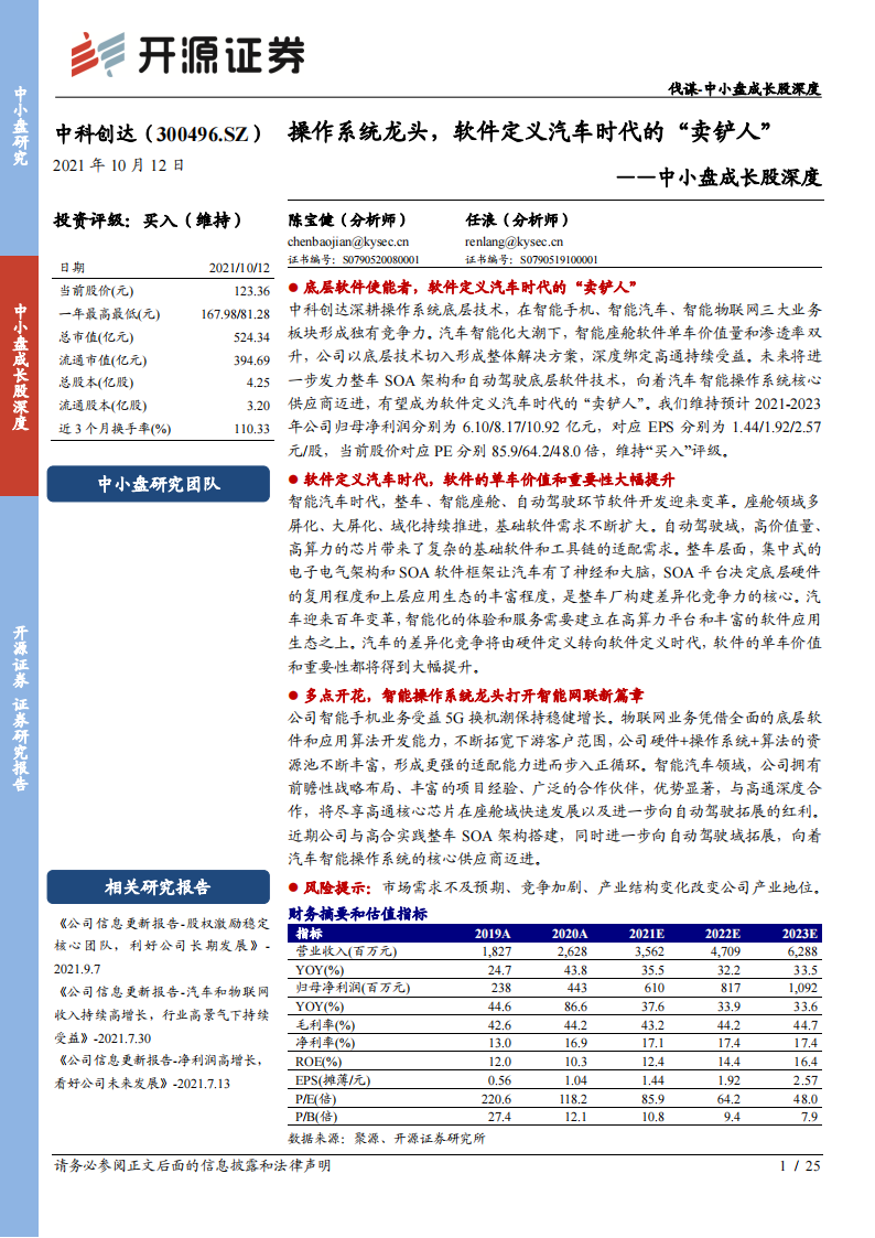 中科创达专题报告：操作系统龙头，软件定义汽车时代的“卖铲人”_00.png