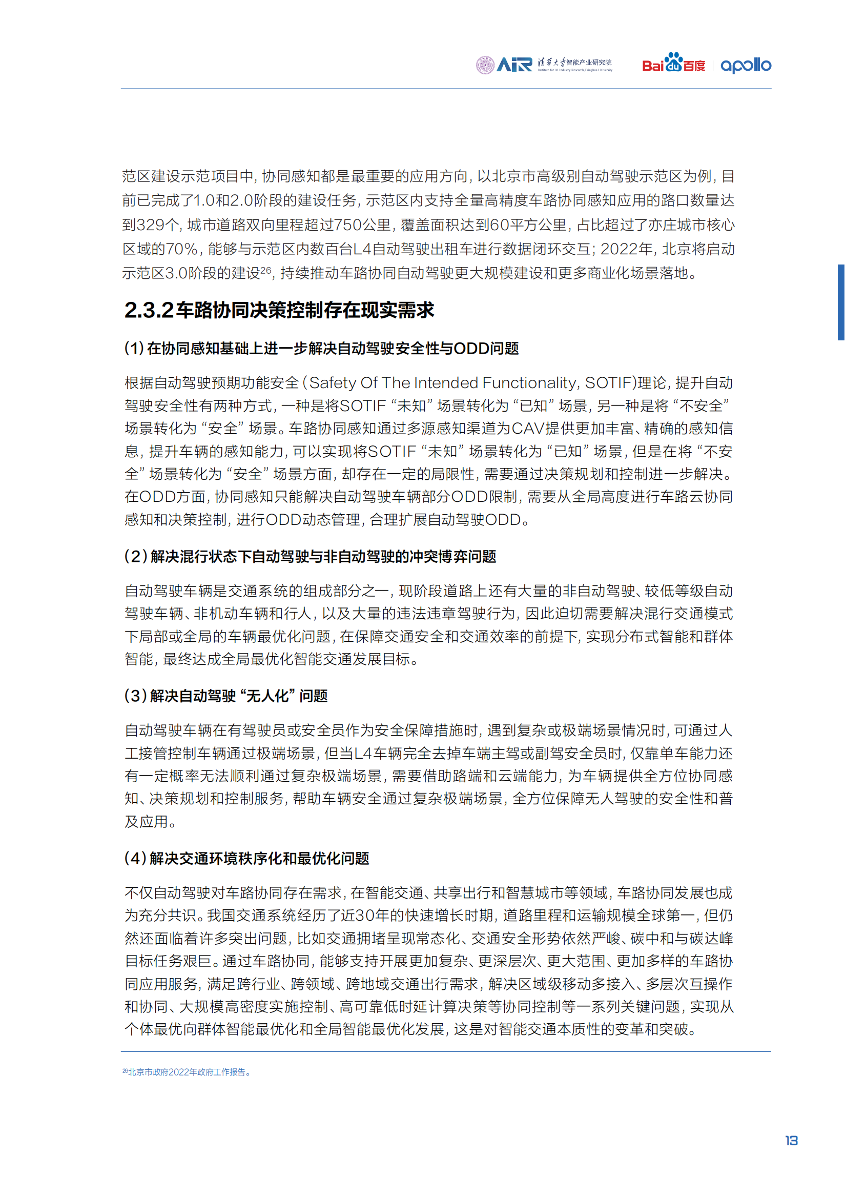 《面向自动驾驶的车路协同关键技术与展望2.0》_24.png