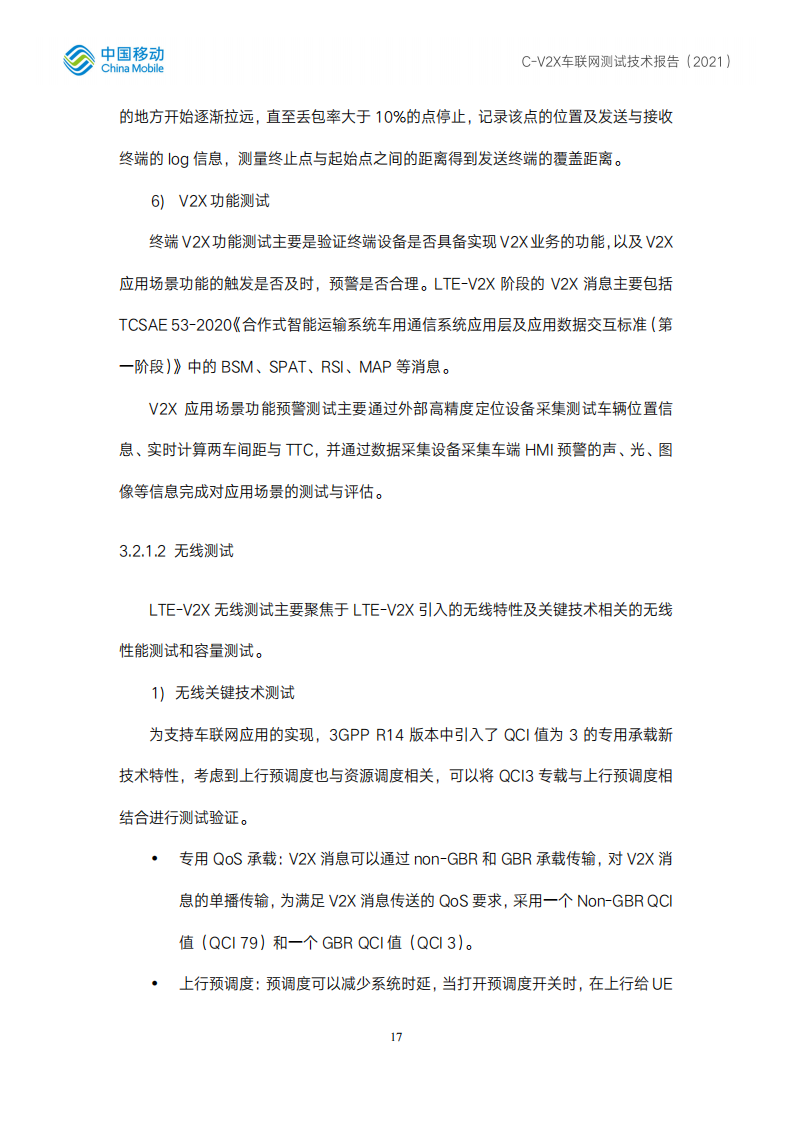 C-V2X车联网测试技术报告 -2022-07-智能网联_16.png