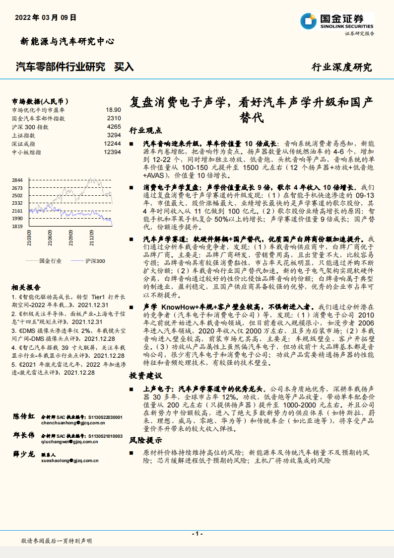 2022汽车音响行业研究报告-2022-04-零部件_00.png