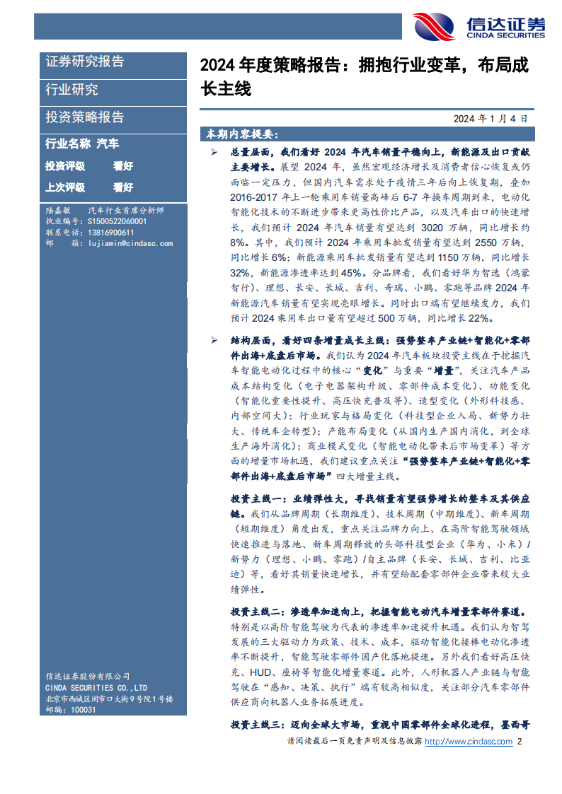 汽车行业2024年度策略报告：拥抱行业变革，布局成长赛道_01.png